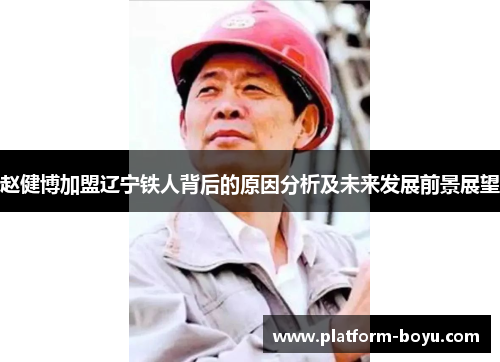 赵健博加盟辽宁铁人背后的原因分析及未来发展前景展望