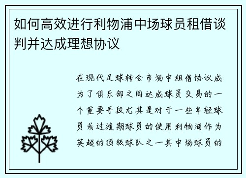 如何高效进行利物浦中场球员租借谈判并达成理想协议