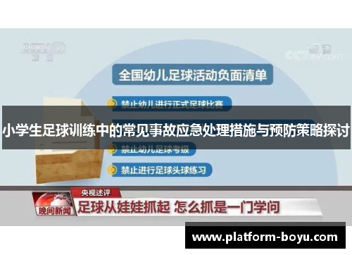 小学生足球训练中的常见事故应急处理措施与预防策略探讨