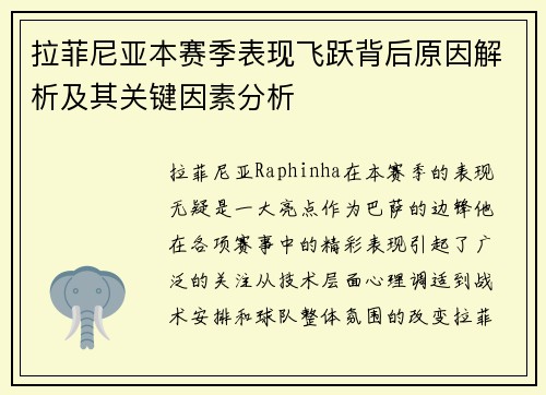 拉菲尼亚本赛季表现飞跃背后原因解析及其关键因素分析