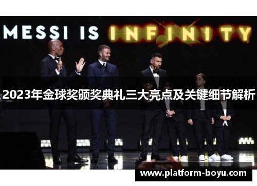 2023年金球奖颁奖典礼三大亮点及关键细节解析