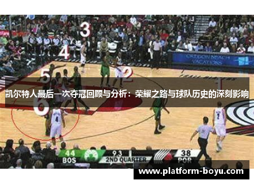 凯尔特人最后一次夺冠回顾与分析：荣耀之路与球队历史的深刻影响