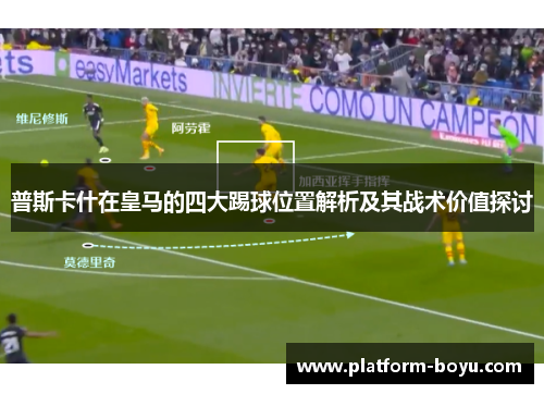普斯卡什在皇马的四大踢球位置解析及其战术价值探讨