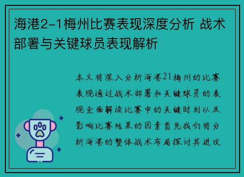 海港2-1梅州比赛表现深度分析 战术部署与关键球员表现解析