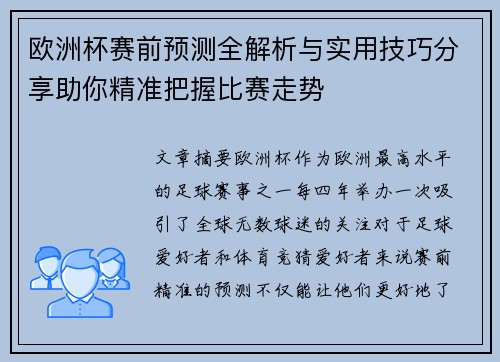 欧洲杯赛前预测全解析与实用技巧分享助你精准把握比赛走势