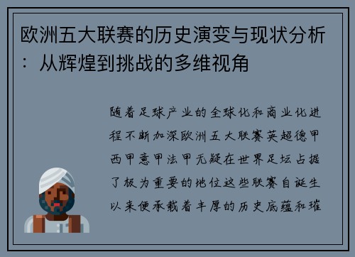 欧洲五大联赛的历史演变与现状分析：从辉煌到挑战的多维视角