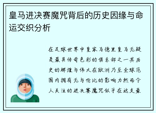 皇马进决赛魔咒背后的历史因缘与命运交织分析