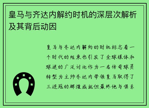 皇马与齐达内解约时机的深层次解析及其背后动因