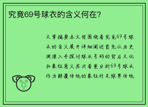 究竟69号球衣的含义何在？
