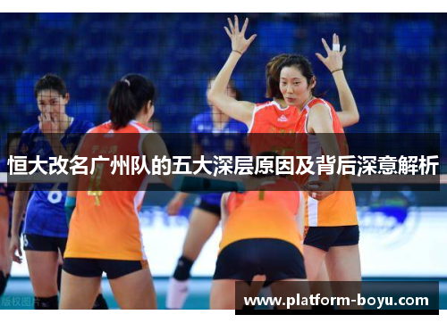 恒大改名广州队的五大深层原因及背后深意解析