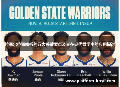 拉塞尔位置解析的五大关键要点及其在现代哲学中的应用探讨