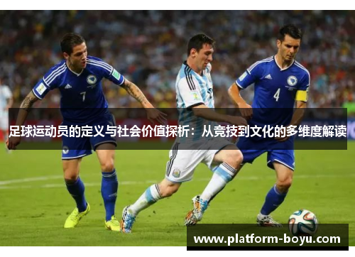 足球运动员的定义与社会价值探析：从竞技到文化的多维度解读