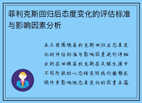 菲利克斯回归后态度变化的评估标准与影响因素分析