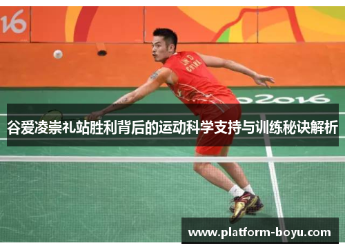 谷爱凌崇礼站胜利背后的运动科学支持与训练秘诀解析 谷爱凌崇礼站胜利背后的运动科学支持与训练秘诀解析