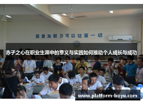 赤子之心在职业生涯中的意义与实践如何推动个人成长与成功 赤子之心在职业生涯中的意义与实践如何推动个人成长与成功