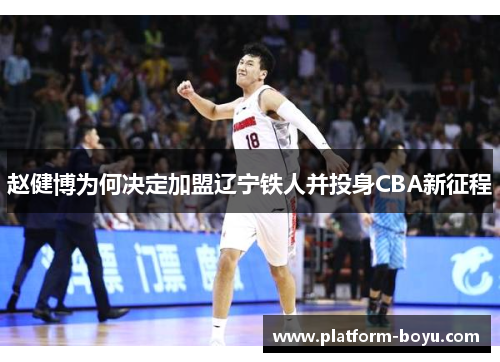 赵健博为何决定加盟辽宁铁人并投身CBA新征程 赵健博为何决定加盟辽宁铁人并投身CBA新征程