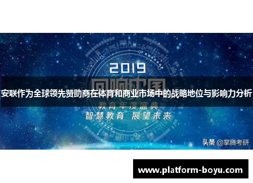 安联作为全球领先赞助商在体育和商业市场中的战略地位与影响力分析 安联作为全球领先赞助商在体育和商业市场中的战略地位与影响力分析