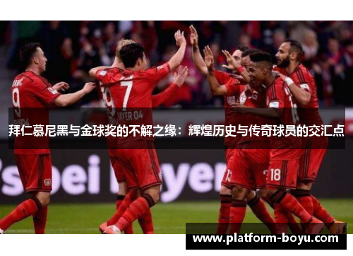 拜仁慕尼黑与金球奖的不解之缘：辉煌历史与传奇球员的交汇点