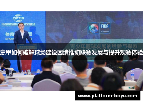 意甲如何破解球场建设困境推动联赛发展与提升观赛体验