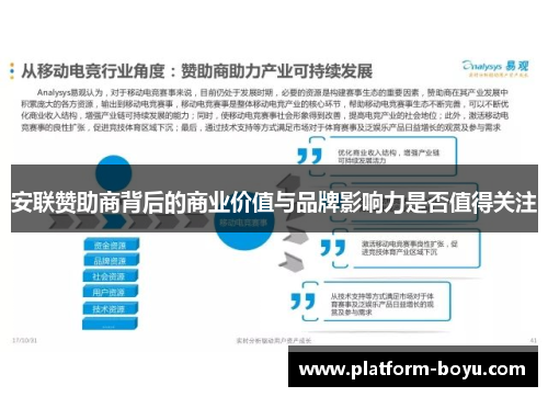 安联赞助商背后的商业价值与品牌影响力是否值得关注