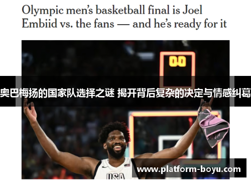 奥巴梅扬的国家队选择之谜 揭开背后复杂的决定与情感纠葛