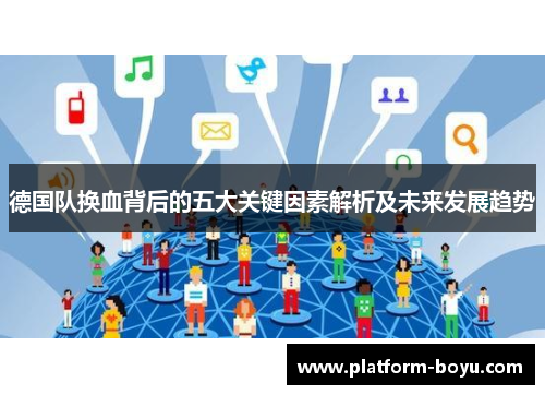 德国队换血背后的五大关键因素解析及未来发展趋势 德国队换血背后的五大关键因素解析及未来发展趋势
