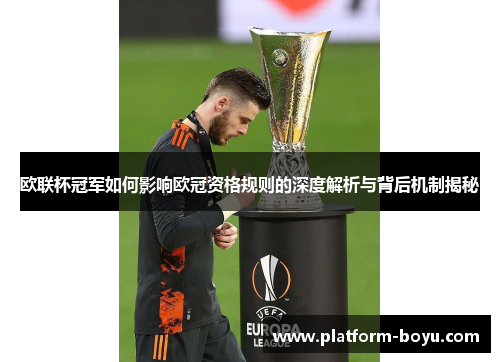 欧联杯冠军如何影响欧冠资格规则的深度解析与背后机制揭秘