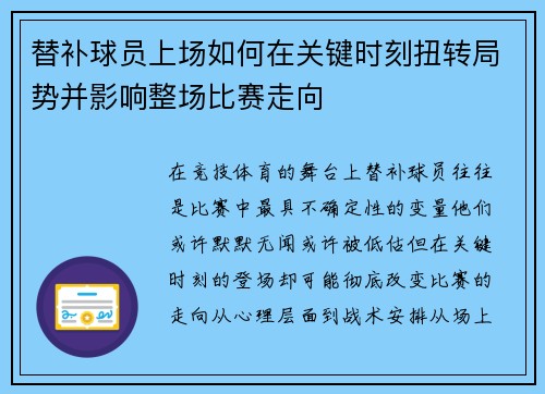 替补球员上场如何在关键时刻扭转局势并影响整场比赛走向