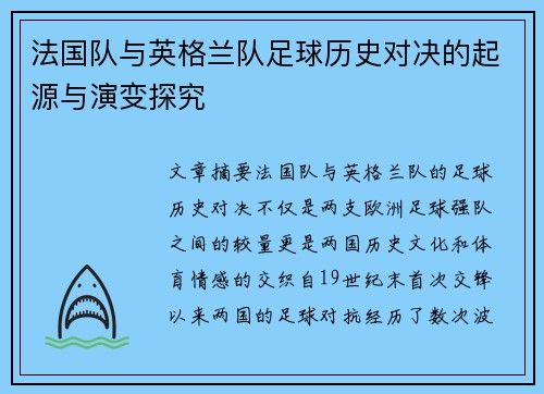法国队与英格兰队足球历史对决的起源与演变探究 法国队与英格兰队足球历史对决的起源与演变探究