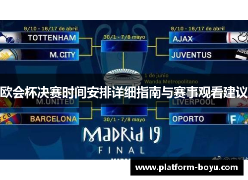 欧会杯决赛时间安排详细指南与赛事观看建议 欧会杯决赛时间安排详细指南与赛事观看建议