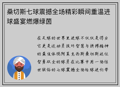 桑切斯七球震撼全场精彩瞬间重温进球盛宴燃爆绿茵 桑切斯七球震撼全场精彩瞬间重温进球盛宴燃爆绿茵