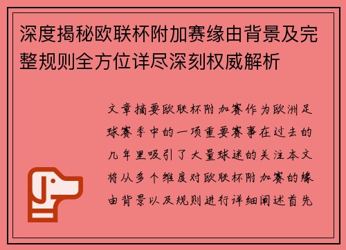 深度揭秘欧联杯附加赛缘由背景及完整规则全方位详尽深刻权威解析