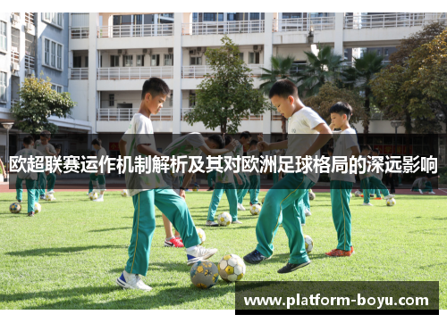 欧超联赛运作机制解析及其对欧洲足球格局的深远影响