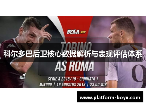 科尔多巴后卫核心数据解析与表现评估体系