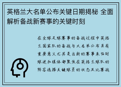 英格兰大名单公布关键日期揭秘 全面解析备战新赛事的关键时刻